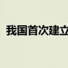 我國(guó)首次建立納米級(jí)角度國(guó)家一級(jí)標(biāo)準(zhǔn)物質(zhì)