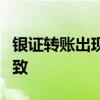 銀證轉(zhuǎn)賬出現(xiàn)卡頓？業(yè)內(nèi)人士：交易量驟增導(dǎo)致