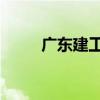 廣東建工：簽訂7862.45萬元合同