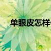 單眼皮怎樣化妝視頻（單眼皮怎樣化妝）
