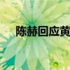 陳赫回應(yīng)黃磊做飯?jiān)掝} 說黃磊做飯好吃