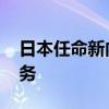 日本任命新內(nèi)閣官房參與 負(fù)責(zé)選舉制度等事務(wù)