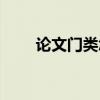論文門類怎么填寫才正確（輪吻門）