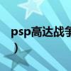 psp高達(dá)戰(zhàn)爭(zhēng)記憶金手指（psp高達(dá)戰(zhàn)爭(zhēng)記憶）
