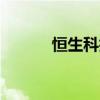 恒生科技指數(shù)跌幅擴大至超6%