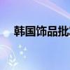 韓國飾品批發(fā)進貨網(wǎng)（韓國飾品批發(fā)網(wǎng)）