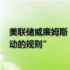 美聯(lián)儲(chǔ)威廉姆斯：9月50個(gè)基點(diǎn)的降息并不是“我們未來(lái)行動(dòng)的規(guī)則”