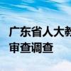 廣東省人大教科文衛(wèi)委原主任委員梁萬里接受審查調(diào)查