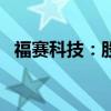 福賽科技：股東擬合計減持不超過6%股份
