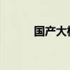 國(guó)產(chǎn)大模型智譜清言上線鴻蒙版