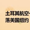 土耳其航空一飛行員執(zhí)飛中死亡 飛機緊急降落美國紐約