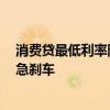 消費(fèi)貸最低利率降至“1”字頭，“借貸炒股”踩紅線遭遇急剎車