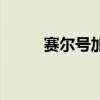 賽爾號加布完全體（賽爾號加布）