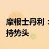 摩根士丹利：騰訊游戲板塊可能在第三季度保持勢頭
