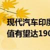 現(xiàn)代汽車印度子公司或下周啟動(dòng)在印IPO，估值有望達(dá)190億美元