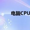 電腦CPU正常溫度（cpu正常溫度）
