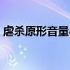 虐殺原形音量小（虐殺原形為什么沒有聲音）