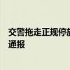 交警拖走正規(guī)停放車輛，稱“領(lǐng)導(dǎo)讓拖的”？甘肅張掖警方通報(bào)