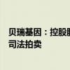 貝瑞基因：控股股東之一致行動(dòng)人所持公司3.90%股份將被司法拍賣(mài)