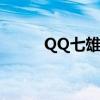 QQ七雄爭(zhēng)霸兵種裝備（qq七雄）