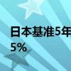 日本基準(zhǔn)5年期國債收益率上升1個(gè)基點(diǎn)至0.55%
