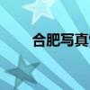 合肥寫真館哪里拍的好（合肥寫真）