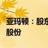 亞瑪頓：股東林金坤擬減持不超過1.24%公司股份