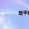 地平線通過港交所上市聆訊