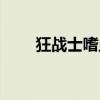 狂戰(zhàn)士嗜血不能蓄力（狂戰(zhàn)士嗜血）
