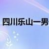 四川樂山一男子入伍后拒服兵役，受6項(xiàng)處罰