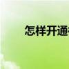 怎樣開通微博小店（怎樣開通微博）