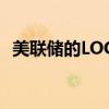 美聯(lián)儲(chǔ)的LOGAN預(yù)計(jì)降息將提振能源板塊