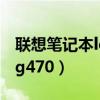 聯(lián)想筆記本lenovog50（聯(lián)想筆記本lenovog470）
