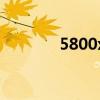 5800x圖片（5800xm壁紙）