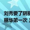 劉秀要了陰麗華第一次是第幾集（劉秀要了陰麗華第一次）