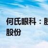 何氏眼科：股東擬合計(jì)減持不超過0.53%公司股份