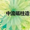中流砥柱造句簡單一點(diǎn)（中流砥柱造句）