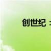 創(chuàng)世紀(jì)：擬回購(gòu)1億元-2億元股份
