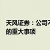 天風證券：公司不存在籌劃合并重組或其他應披露而未披露的重大事項