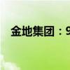 金地集團(tuán)：9月簽約金額同比下降60.33%