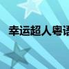 幸運(yùn)超人粵語(yǔ)在線觀看完整版（幸運(yùn)超人）