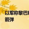 以軍稱黎巴嫩真主黨8日對(duì)以發(fā)射約180枚火箭彈