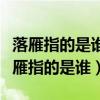 落雁指的是誰閉月指的是誰羞花指的是誰（落雁指的是誰）