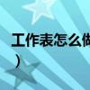 工作表怎么做表格分界線（工作表怎么做表格）
