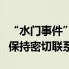 “水門事件”記者爆料：特朗普卸任后與普京保持密切聯(lián)系