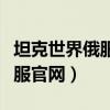 坦克世界俄服測(cè)試服怎么下載（坦克世界測(cè)試服官網(wǎng)）