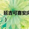 延吉可喜安床墊怎么樣（延吉可喜安床墊價(jià)格）
