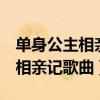 單身公主相親記歌曲 顏色 林志穎（單身公主相親記歌曲）