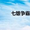 七雄爭霸手機(jī)助手app（七雄外掛）
