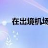 在出境機(jī)場(chǎng)索要煙錢？涉事民警被停職